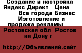 Создание и настройка Яндекс Директ › Цена ­ 7 000 - Все города Бизнес » Изготовление и продажа рекламы   . Ростовская обл.,Ростов-на-Дону г.